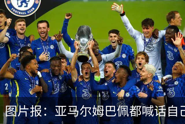 图片报：亚马尔姆巴佩都喊话自己应拿金球，凯恩回应不愿制造话题