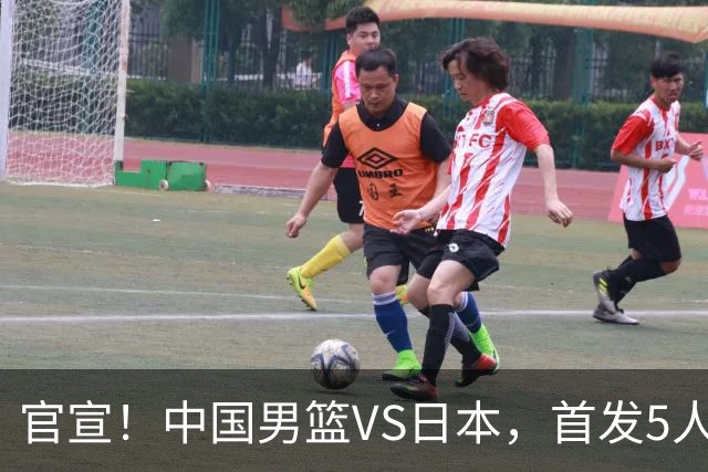 官宣！中国男篮VS日本，首发5人出炉！2大前锋李弘权、赵嘉义复出