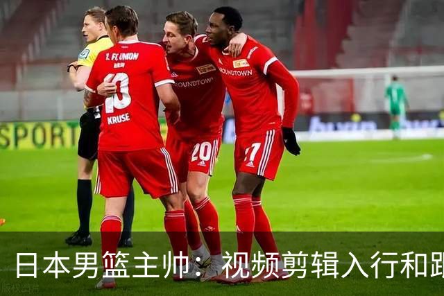 日本男篮主帅：视频剪辑入行&跟锡伯杜多年 现76人录像分析主管